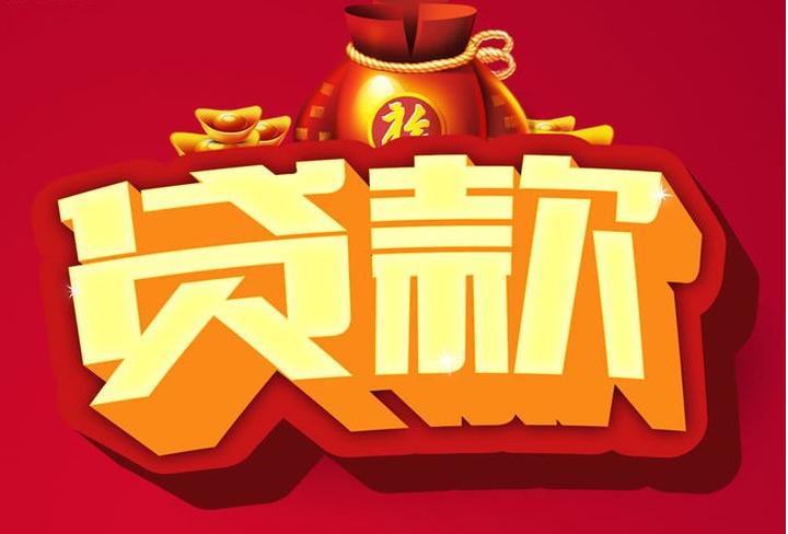 洛浦信用贷款