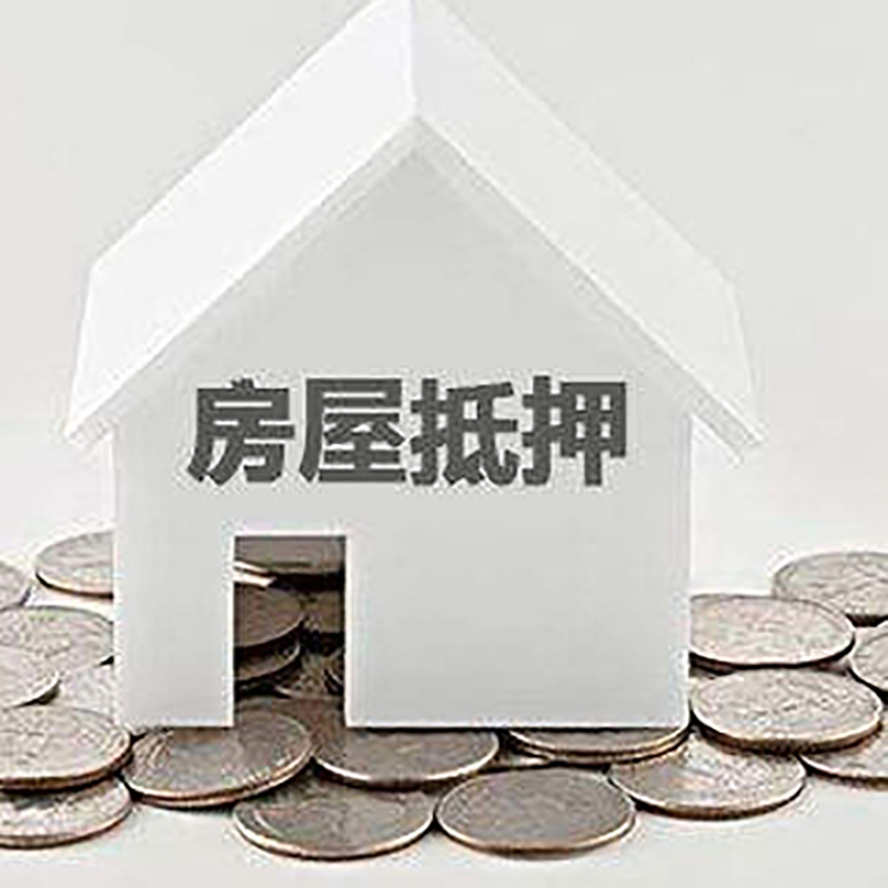 洛浦重庆房子抵押贷款办理优势
