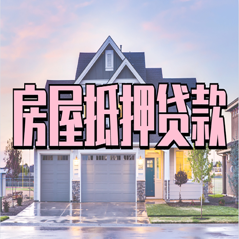 洛浦申请房产抵押贷款的条件及资料--重庆房产抵押贷款