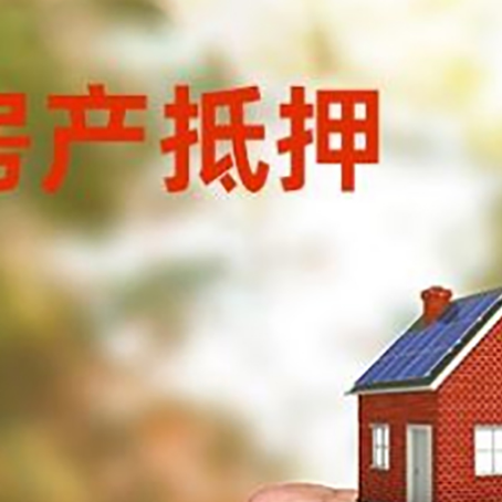 洛浦房屋抵押贷款二次抵押一定要满足条件