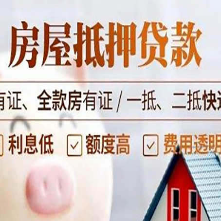 洛浦房屋抵押贷款需要注意什么呢?