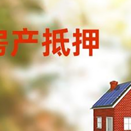 洛浦房子抵押贷款评估时间要多久?