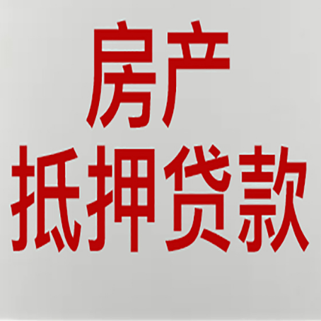 洛浦房产抵押贷款还有哪些常见的贷款业务?新渝启服