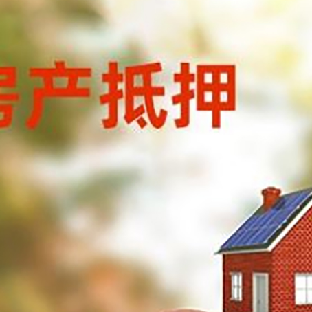 洛浦房屋抵押贷款的额度?