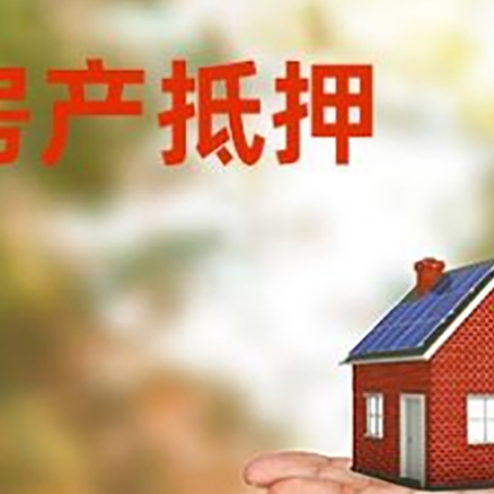 洛浦房产抵押贷款和房屋典当有什么区别?