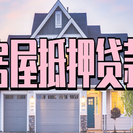 洛浦贷款买房审批要多久?
